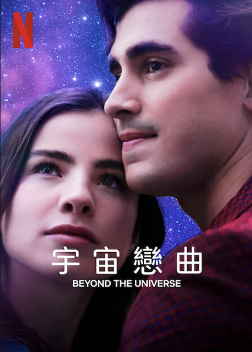 《宇宙戀曲》Netflix官方海報