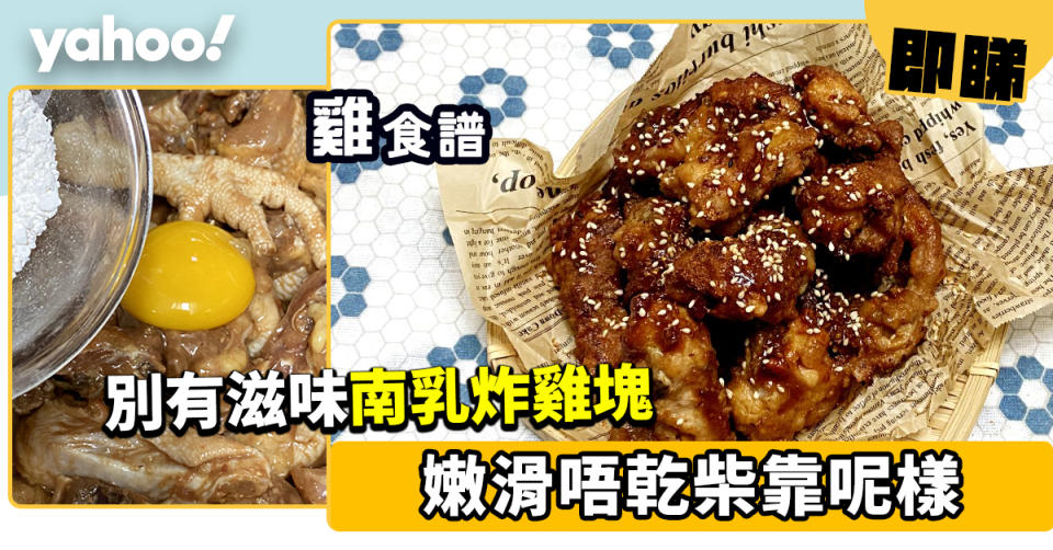 雞食譜│南乳炸雞塊 嫩滑唔乾柴靠呢樣