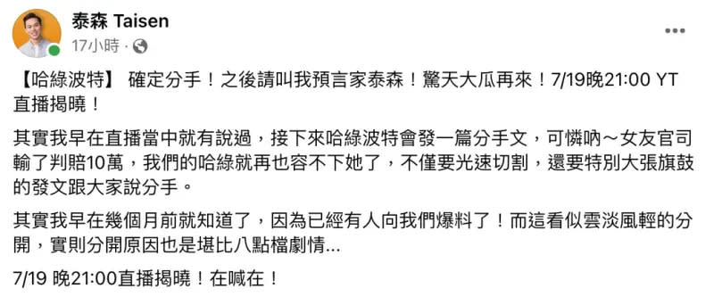 ▲網紅泰森在看到波特王與荒姨分手的消息之後，也在臉書發文寫道：「其實我早在幾個月前就知道了，因為已經有人向我們爆料了，而這看似雲淡風輕的分開，實則分開原因也是堪比八點檔劇情...。」（圖／泰森臉書）