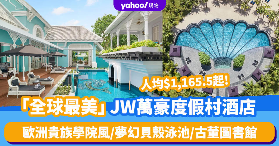 越南富國島必住「全球最美」JW萬豪度假村酒店！歐洲貴族學院風／夢幻貝殼泳池／古董圖書館／米芝蓮大廚主理高級法式餐廳