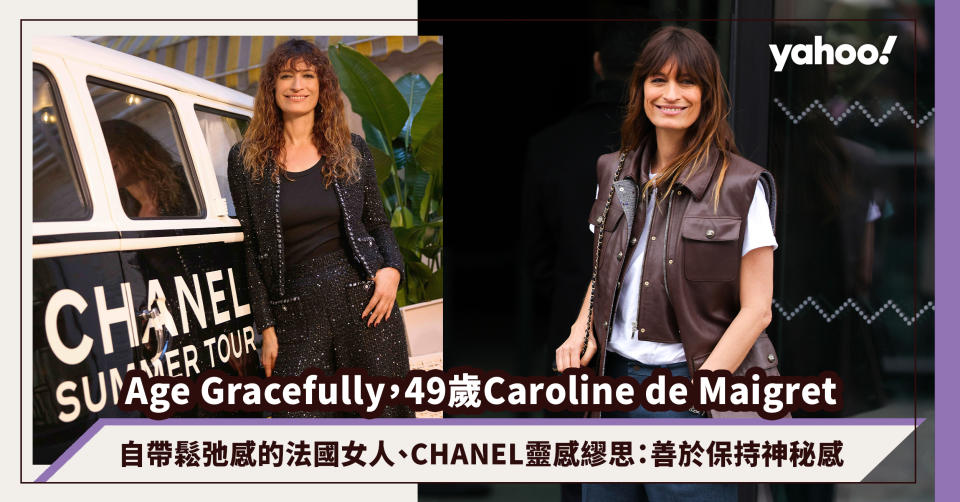 49歲Caroline de Maigret自帶鬆弛感的法國女人！優雅地老去的模範、CHANEL靈感繆思：善於保持神秘感