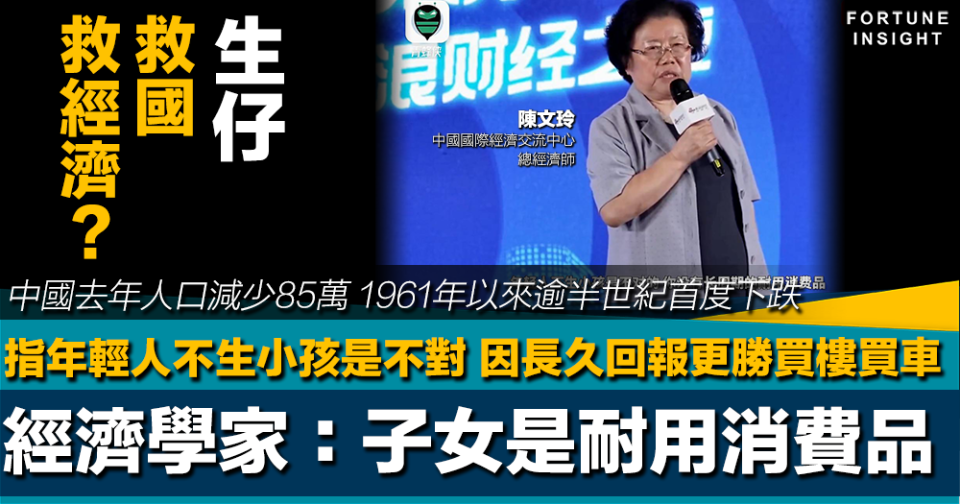 中國少子化｜經濟學家陳文玲：年輕人不生小孩是不對的 子女是耐用消費品 長久回報更勝買樓買車