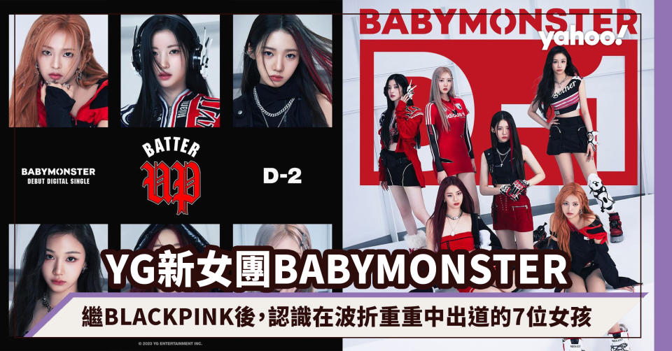 BABYMONSTER｜繼BLACKPINK後YG再推出新女團，認識在波折重重中出道的7位女孩