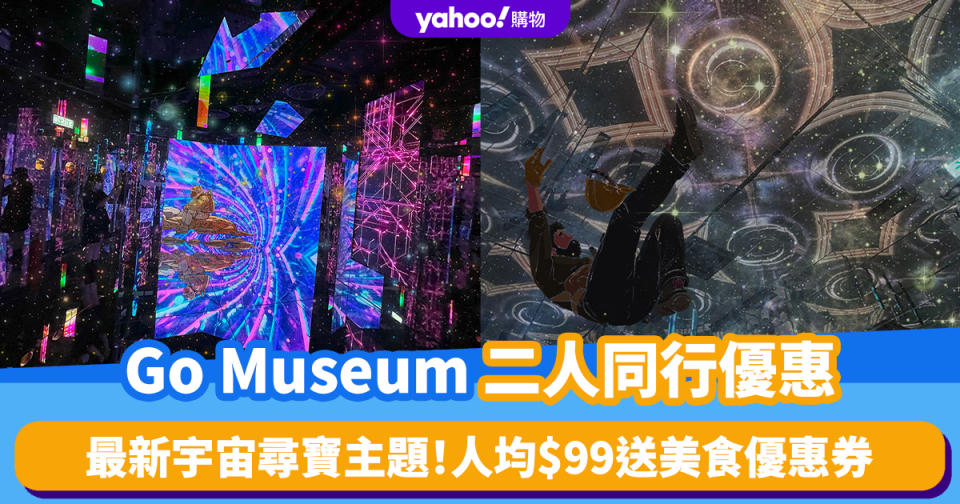 香港好去處｜山頂Go Museum二人同行優惠人均$99！最新宇宙尋寶冒險遊戲 送美食優惠券