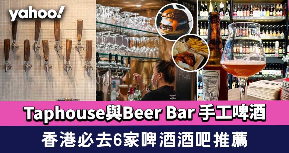 啤酒酒吧推薦│香港必去6家Taphouse與Beer Bar 手工啤酒爽快暢飲