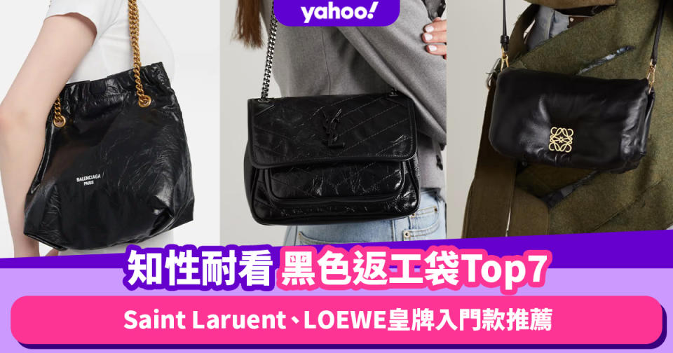 黑色手袋推薦｜知性耐看黑色返工袋Top7！Saint Laruent、LOEWE皇牌入門款推薦