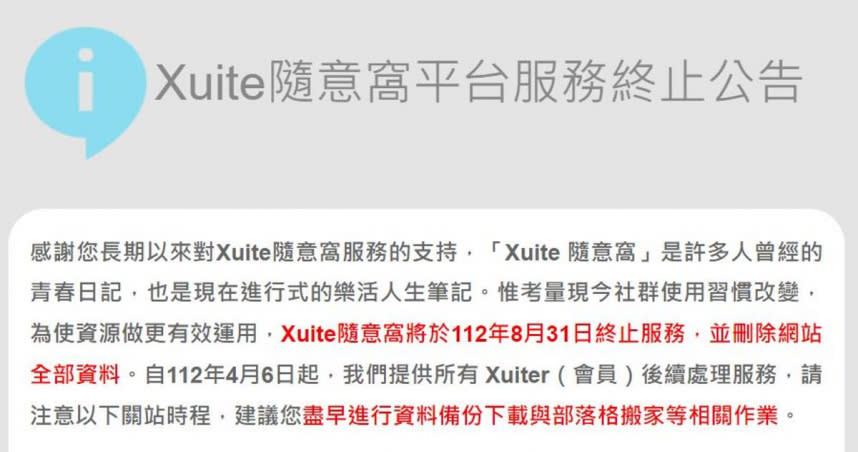 Xuite隨意窩在今天（6日）宣布將分三階段走入歷史，目前提供資料下載以及備份，8月31日14點全面關閉。（圖／翻攝隨意窩官網）