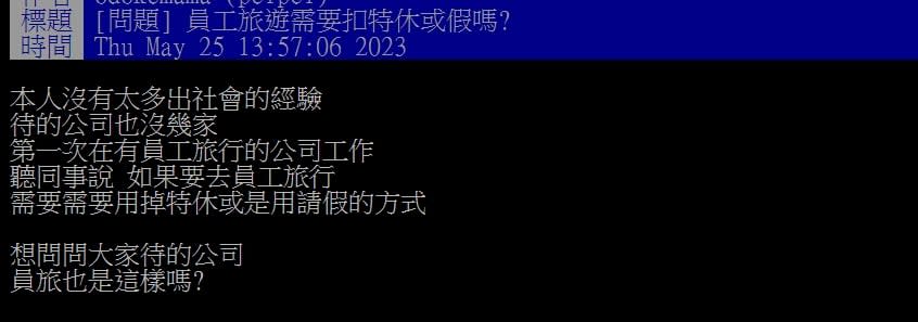 參加員旅「扣特休」合理嗎？過來人嘆：這算什麼福利…勞動局解答曝光