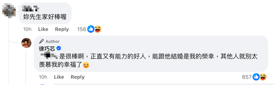 徐巧芯回覆網友，稱老公「正直又有能力」。（翻攝徐巧芯臉書）