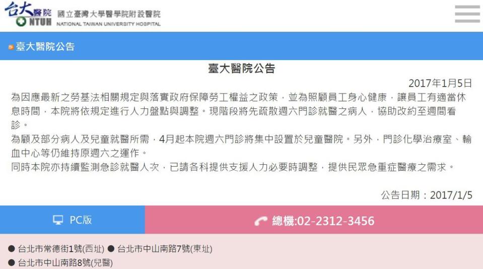 因應一例一休，台大醫院宣布將疏散週六病人到週間看病，造成民眾不便。翻攝自台大醫院公告