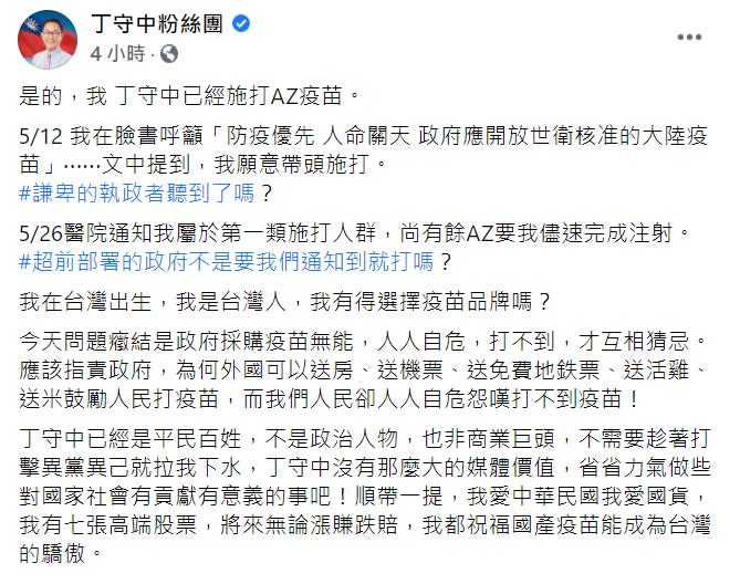 國民黨前立委丁守中自爆「施打過AZ疫苗」。   圖 : 翻攝自丁守中粉絲團 臉書