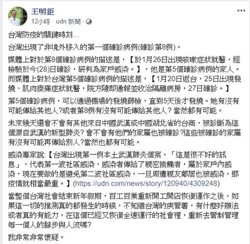 台灣出現首例"本土病例"！台大醫院前副院長王明鉅在臉書發文指出，絕對要切斷傳播路徑。（圖／畫面翻攝王明鉅臉書）