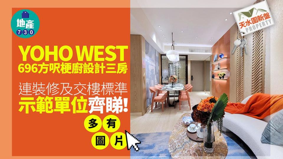 YOHO WEST示範單位｜三房696方呎連裝修及交樓標準有得睇 梗廚設計｜多圖有片