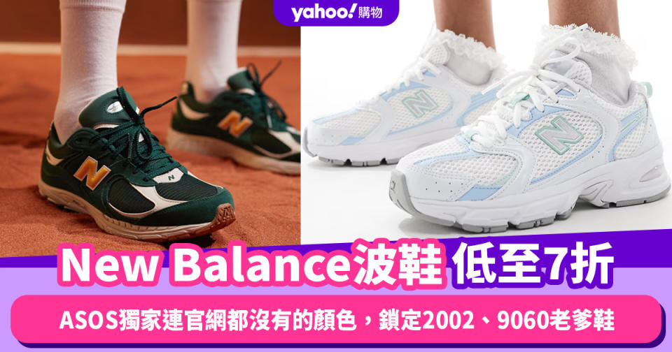 New Balance波鞋低至7折！ASOS獨家連官網都沒有的顏色，鎖定2002、9060話題老爹鞋