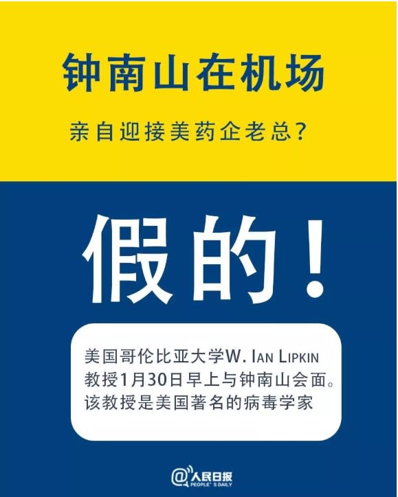 《人民日報》澄清「鍾南山在機場接待企業老總」消息。   圖：翻攝自人民日報微信