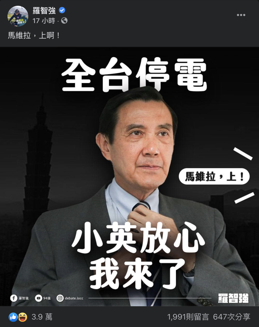 羅智強昨天一則臉書貼文寫道：「馬維拉，上啊！」並在一張馬英九繫領帶的照片搭配文字「全台停電」、「小英放心，我來了」。   圖：翻攝自羅智強臉書