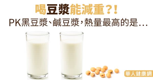 喝豆漿能減重？！PK黑豆漿、鹹豆漿　熱量最高的是…