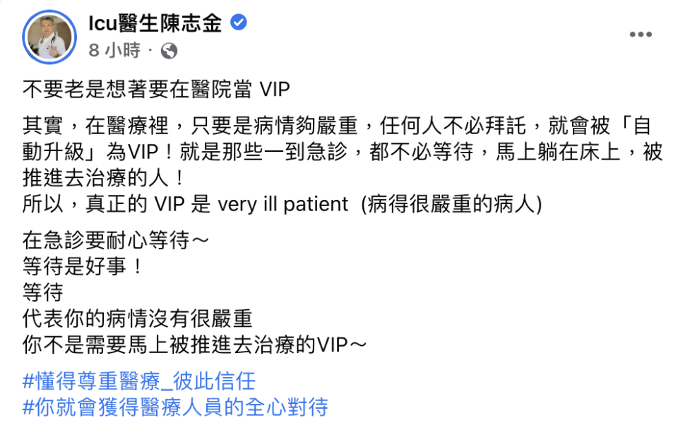 ICU醫生陳志金發文解釋急診室VIP（圖／翻攝自臉書）