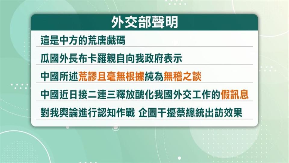 中國假消息：瓜國派官員赴中　我外交部駁斥批「荒唐」