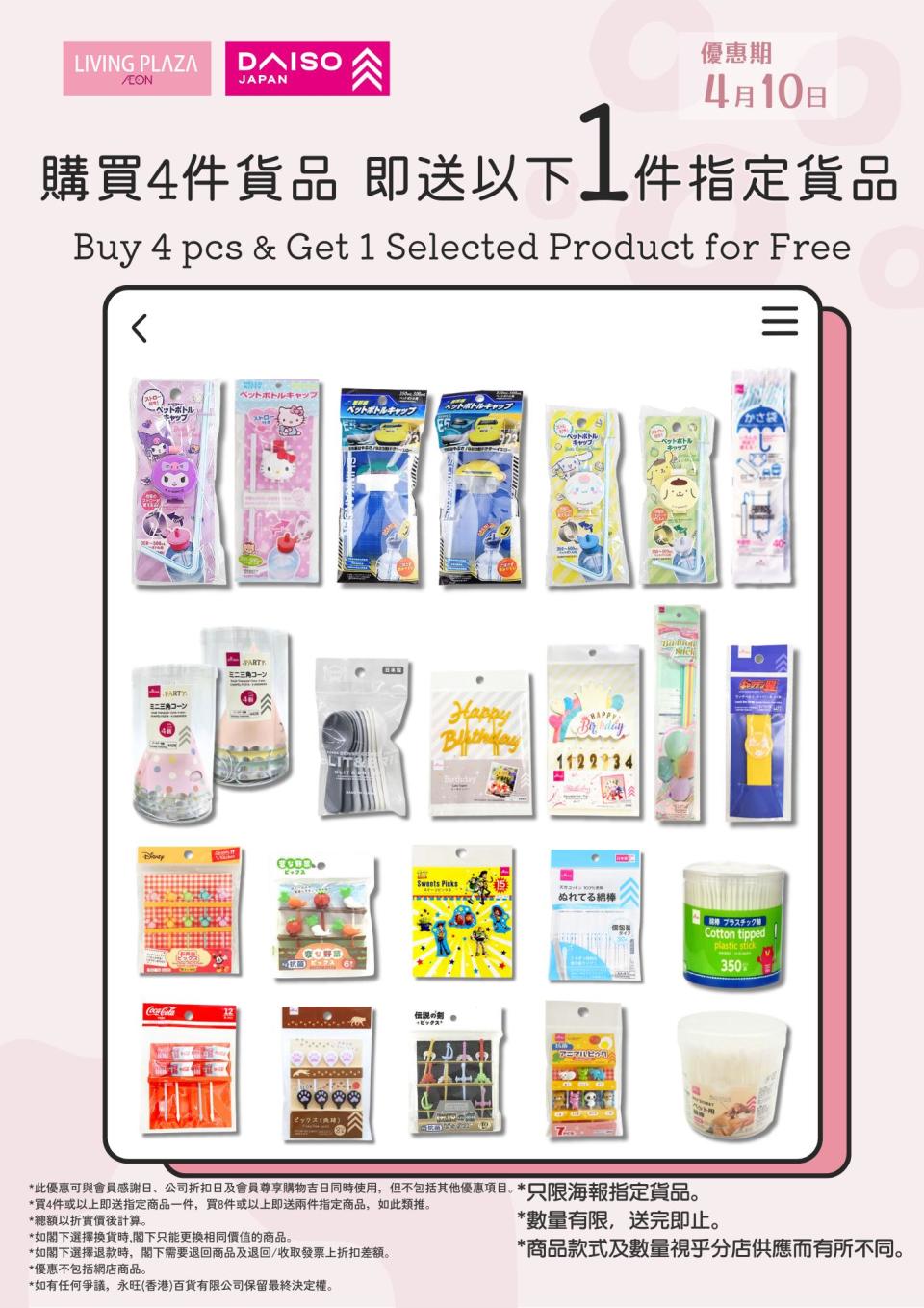 【Aeon】Living Plaza、Daiso Japan 所有貨品9折（只限10/04）