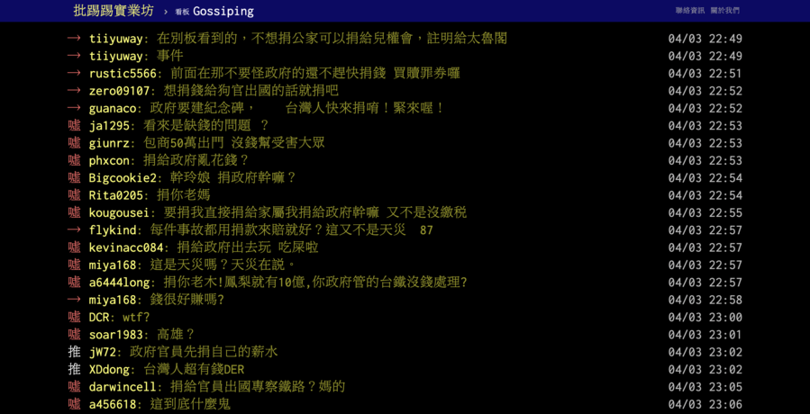 PTT網友痛批政府取得捐款後，很可能會像高雄氣爆善款亂用一通。（網路截圖）