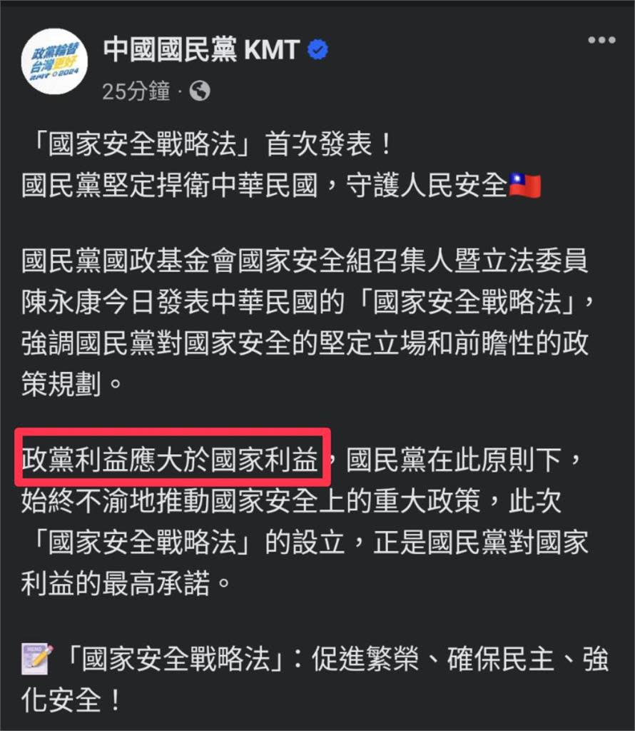 快新聞／國民黨發文「政黨利益應大於國家利益」　網友嘲諷：不演了