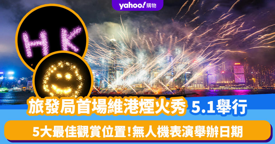 五一黃金周｜旅發局首場維港煙火秀！5大最佳觀賞地（附無人機表演日期、地點）