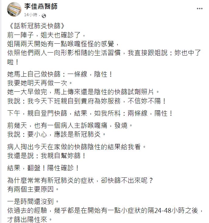 家醫科醫師李佳燕說明有症狀快篩陰性的原因。（圖／翻攝自李佳燕臉書）