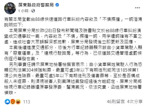 屏東縣政府警察局發文澄清。（圖／翻攝自《屏東縣政府警察局》臉書）