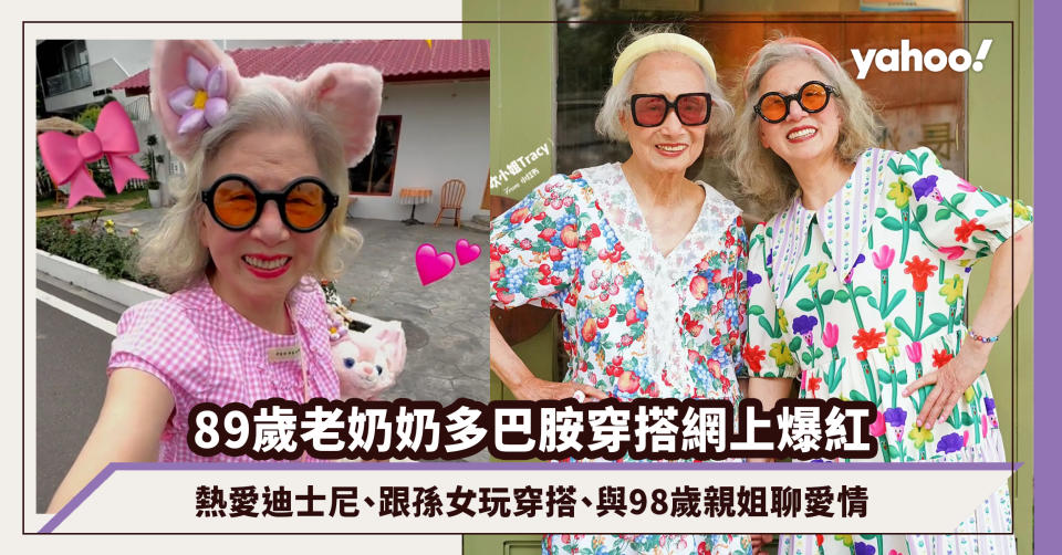 89歲老奶奶多巴胺穿搭網上爆紅！可愛不分年齡～熱愛迪士尼、跟孫女玩穿搭、與98歲親姐聊愛情