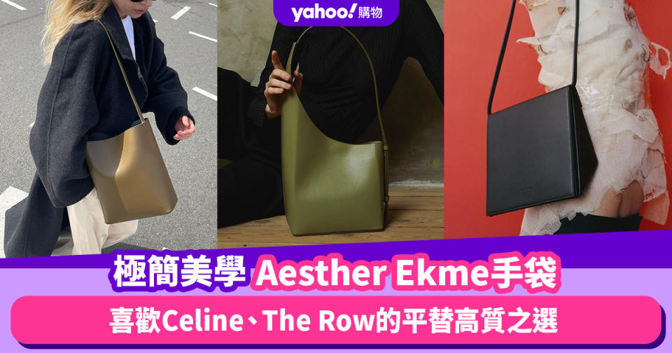 Aesther Ekme手袋迷倒時尚人的極簡美學品牌！喜歡Celine、The Row的平替高質之選