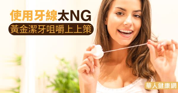 使用牙線太NG　黃金潔牙咀嚼上上策