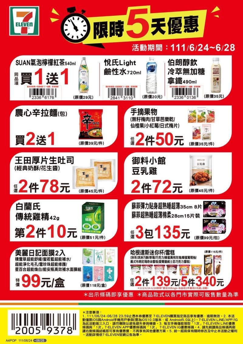 ▲7-11自6月24日至6月28日推出限時5天優惠，第一排飲品全買一送一。（圖／7-ELEVEN提供）