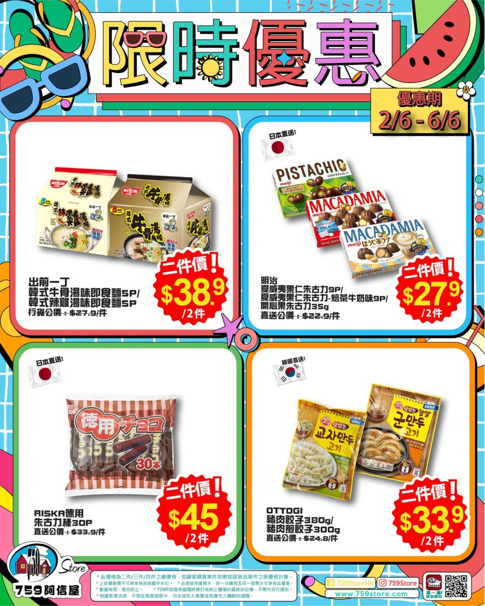 【759阿信屋】限時優惠（02/06-06/06）