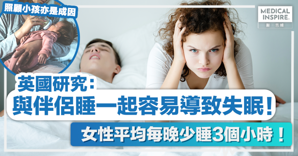 失眠原因 │ 英國研究：與伴侶睡一起容易導致失眠！女性平均每晚少睡3個小時！