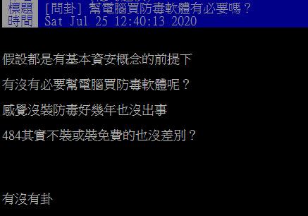 網友貼文發問「幫電腦買防毒軟體有必要嗎？」（圖／翻攝自PTT）