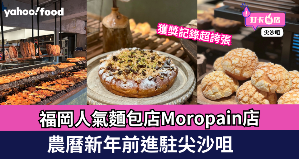 福岡人氣得獎麵包店Moropain開店｜首駐尖沙咀2,500呎新店 預農曆新年前開店/必食蜜瓜包