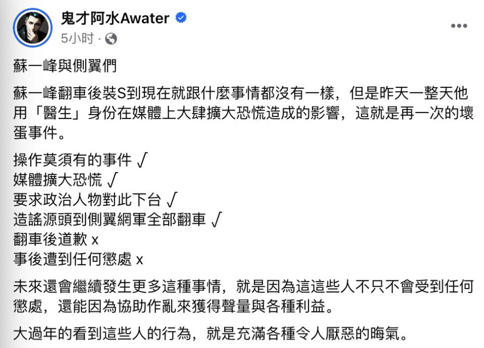 網紅「鬼才阿水Awater」表示，蘇一峰翻車之後卻什麼事都沒有，這就是再一次的壞蛋事件。   圖：翻攝自鬼才阿水 Facebook