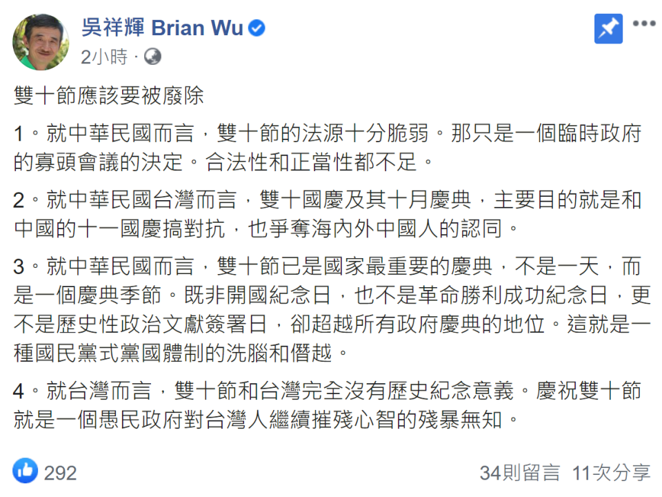 吳祥輝在臉書PO文，強調雙十節應該要被廢除。   圖：翻攝自吳祥輝臉書