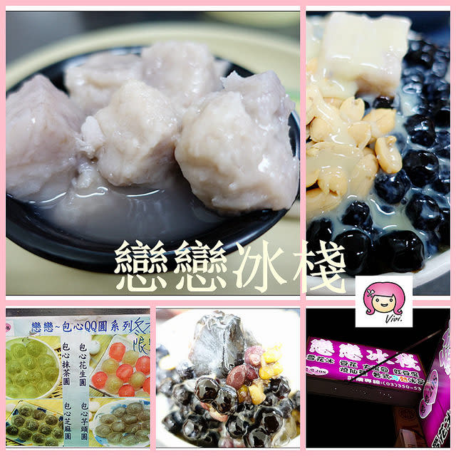 ［桃園．美食］龜山銘傳大學旁．戀戀冰棧~雪花冰、豆花、紅豆湯、剉冰