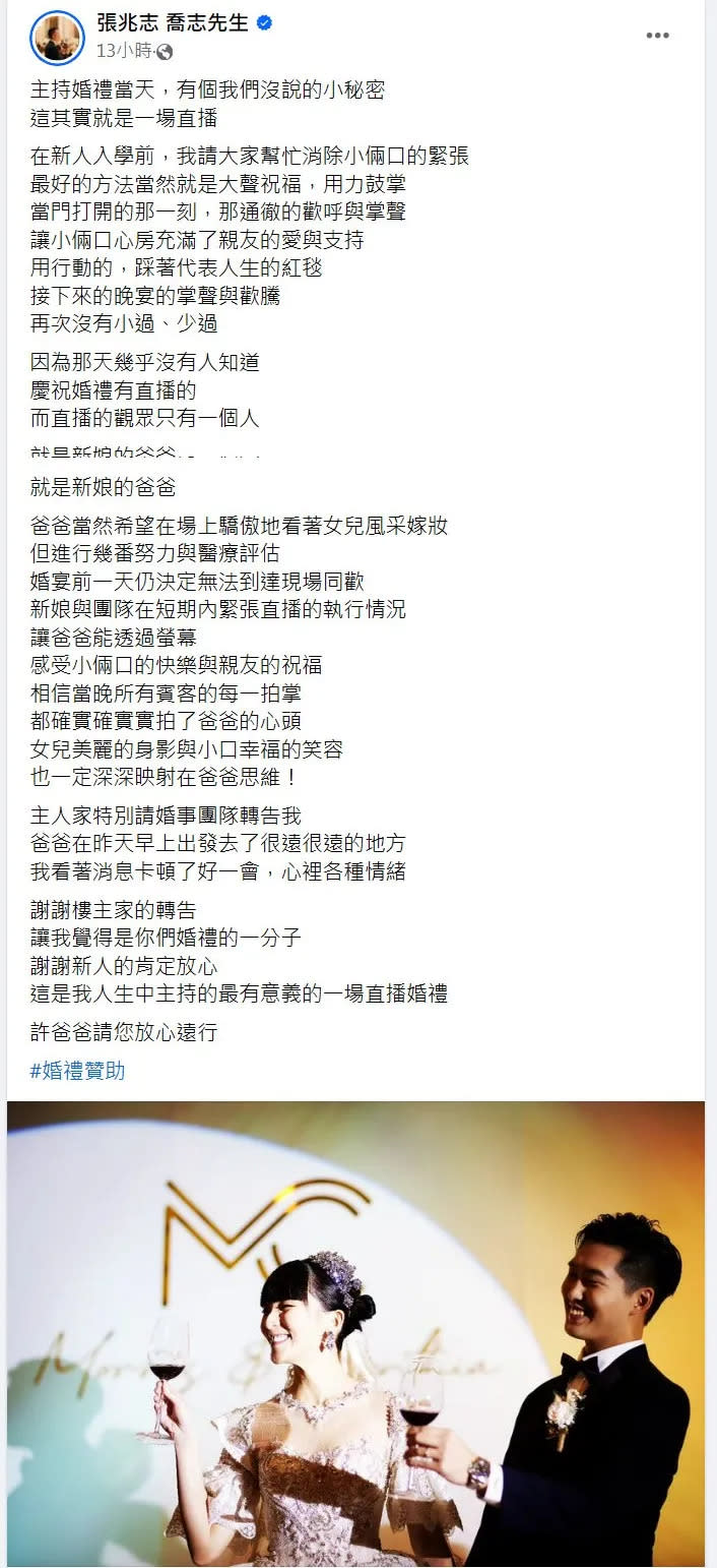 張兆志近日主持了一場婚禮，他透露婚禮直播「觀眾只有1人」，還自爆這場婚禮背後的催淚故事，令人感動不已。翻攝《張兆志 喬志先生》的粉絲頁