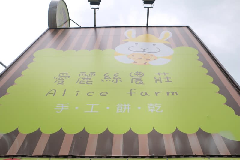 苗栗》愛麗絲手工餅乾~完全以純手工製成