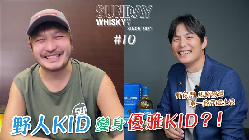 KID登孫協志節目小酌談心事。(圖／翻攝自Sunday • 威士忌YouTube）