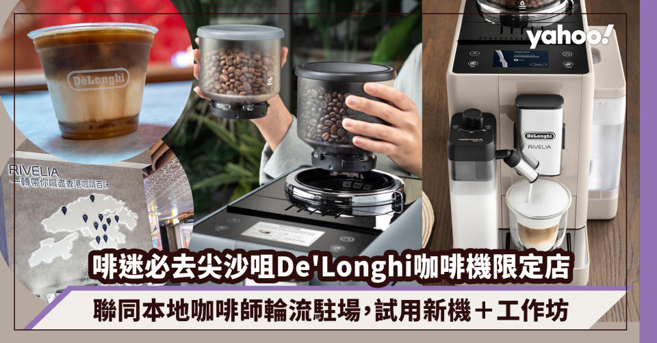 啡迷必去尖沙咀De'Longhi咖啡機限定店！聯同10間本地咖啡店咖啡師輪流駐場，試用新款家用全自動咖啡機＋工作坊