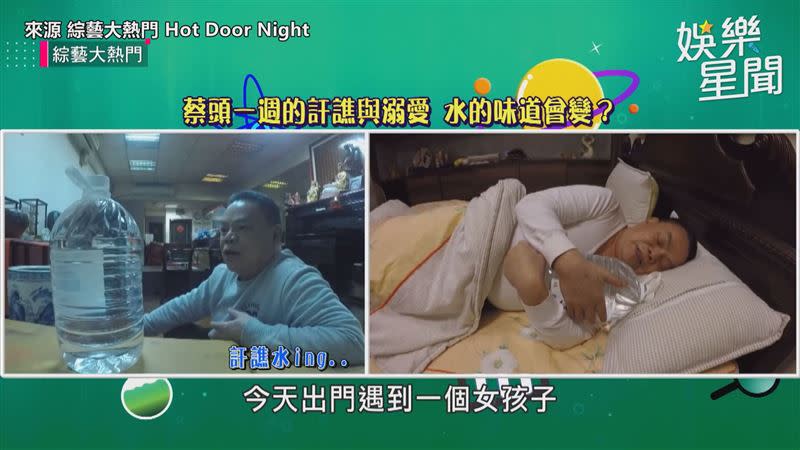 蔡頭分別對著水誇獎和咒罵一周。（圖／來源 綜藝大熱門 Hot Door Night）