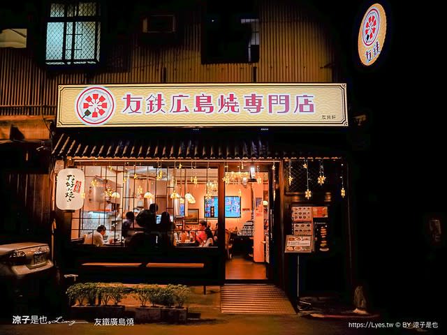 台中｜友鐵廣島燒專門店