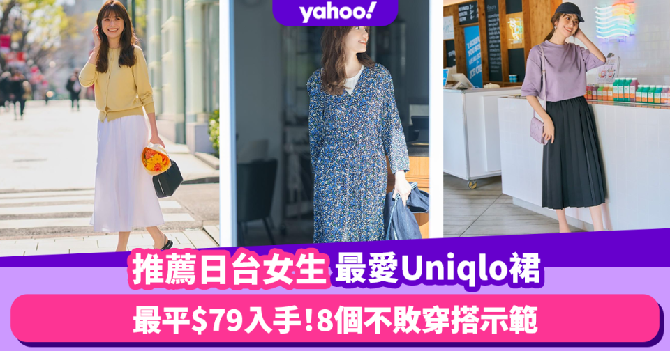 Uniqlo穿搭｜最平$79入手日台女生最愛Uniqlo裙！精選8個不敗穿搭示範！14款性價比高仙氣連身裙、半截裙推薦