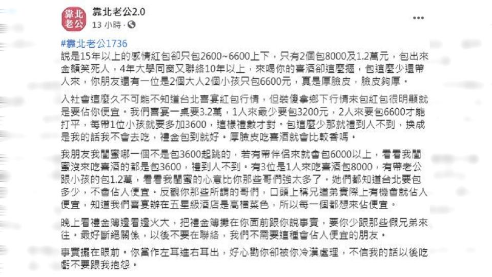 北部一名人妻抱怨先生的死黨吃喜酒包太少，認為是佔他們便宜。（圖／翻攝自臉書粉絲團「靠北老公2.0」）