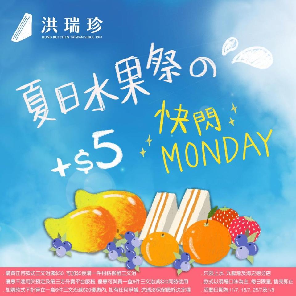 【洪瑞珍】逢星期一買滿$50 柑桔柳橙三文治加購價$5（11/07-01/08）