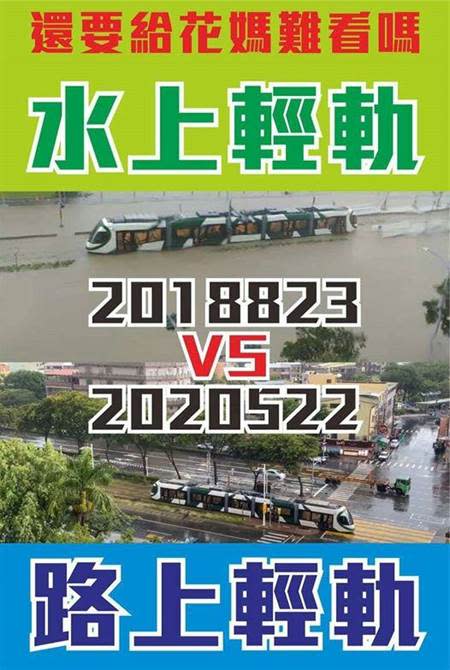 王鴻薇臉書貼照，顯示2018年8月23日高雄大雨，輕軌列車周遭淹水。2020年5月22日高雄輕軌咧車周遭並未淹水。（取自王鴻薇臉書）